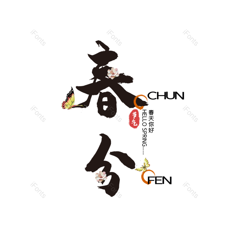 艺术字图片,简约元素,PNG,免抠素材